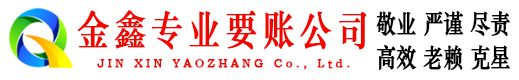 兴庆金鑫要债公司